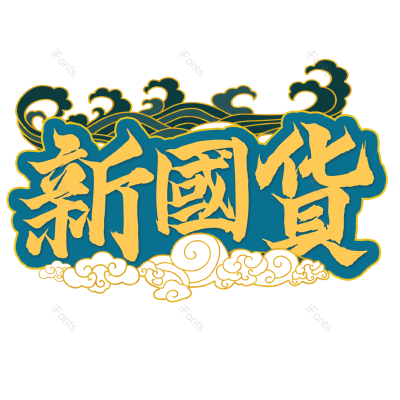 艺术字图片,元素,PNG,免抠素材